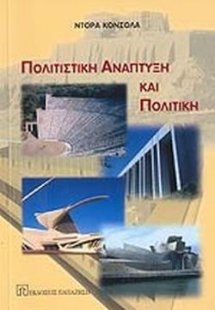 Πολιτιστική ανάπτυξη και πολιτική