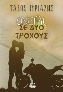 Όνειρα σε δύο τροχούς