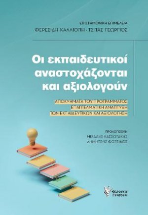 Οι Εκπαιδευτικοί αναστοχάζονται και αξιολογούν