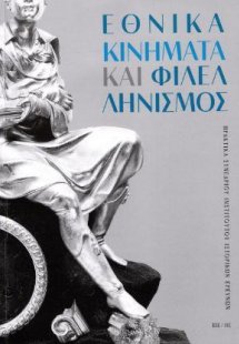 Εθνικά Κινήματα και Φιλλελληνισμός