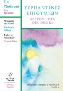 Σερπαντίνες Επιθυμιών