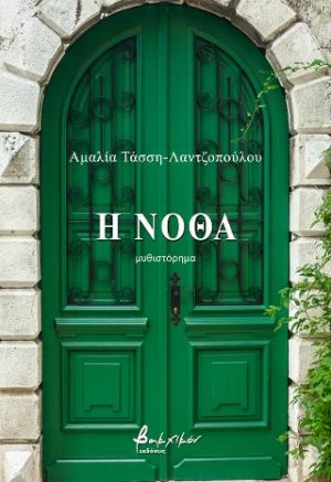 Η νόθα