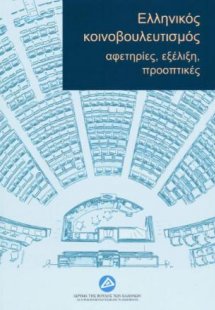 Ελληνικός κοινοβουλευτισμός: αφετηρίες, εξέλιξη, προοπτ...