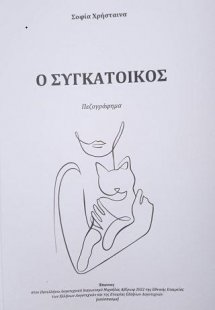 Ο συγκάτοικος