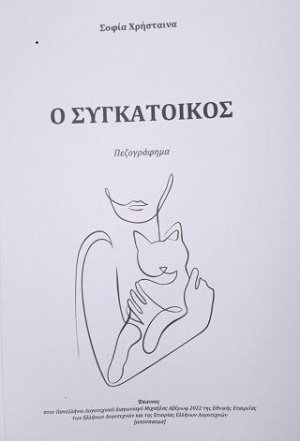 Ο συγκάτοικος