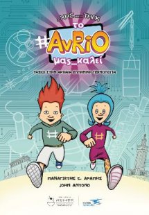 O Χας και η Tαγκ : Το Avrio μας καλεί