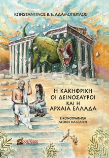 Η Κακηφρίκη, οι Δεινόσαυροι και η Αρχαία Ελλάδα