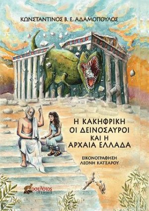 Η Κακηφρίκη, οι Δεινόσαυροι και η Αρχαία Ελλάδα