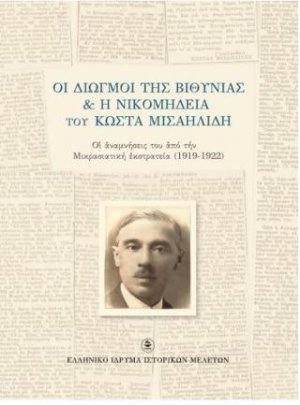 Οι Διωγμοί της Βιθυνίας & η Νικομήδεια του Κώστα Μισαηλίδη