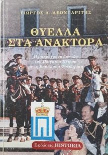 Θύελλα στα ανάκτορα