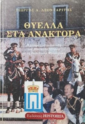 Θύελλα στα ανάκτορα