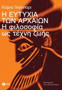 Η ευτυχία των αρχαίων. Η φιλοσοφία ως τέχνη ζωής