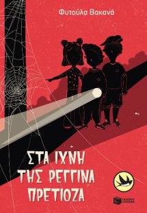 Στα ίχνη της Ρεγγίνα Πρετιόζα