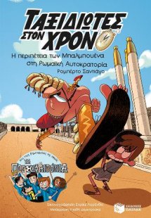 Η περιπέτεια των Μπαλμπουένα στη Ρωμαϊκή Αυτοκρατορία (...