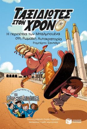 Η περιπέτεια των Μπαλμπουένα στη Ρωμαϊκή Αυτοκρατορία (Βιβλίο 3ο)