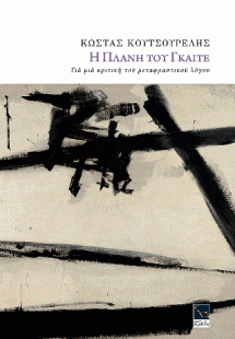 Η πλάνη του Γκαίτε