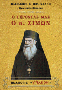 Ο γέροντάς μας ὁ πατήρ Σίμων