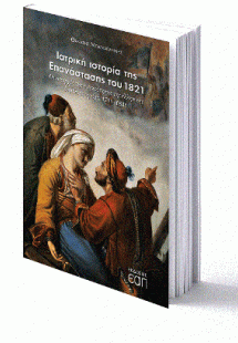 Ιατρική ιστορία της Επανάστασης του 1821