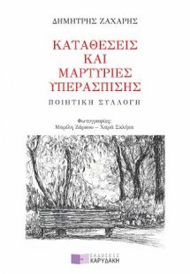 Καταθέσεις και Μαρτυρίες Υπεράσπισης