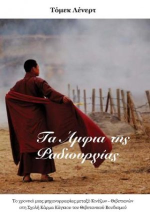 Τα Άμφια της Ραδιουργίας