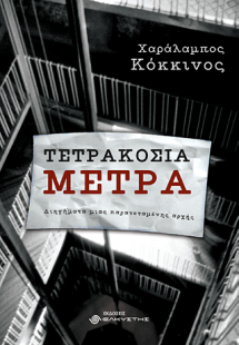 Τετρακόσια μέτρα