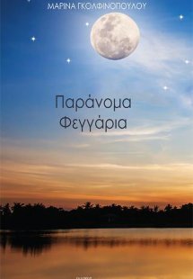 Παράνομα Φεγγάρια