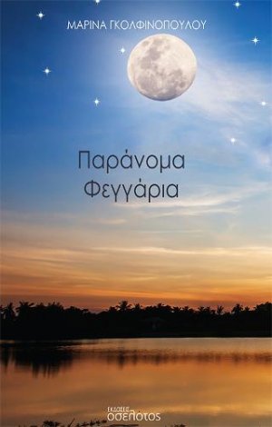 Παράνομα Φεγγάρια