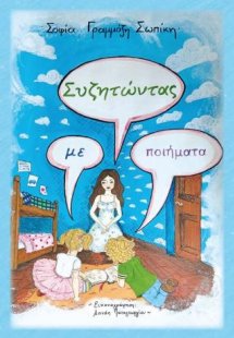 Συζητώντας με ποιήματα