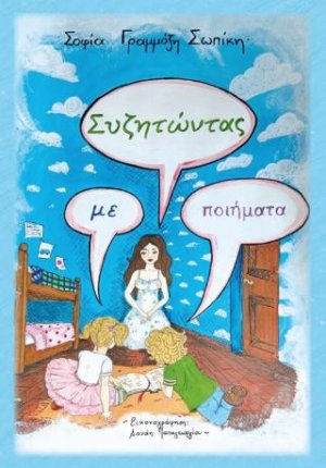Συζητώντας με ποιήματα