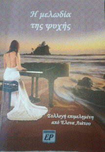 Μελωδία της ψυχής