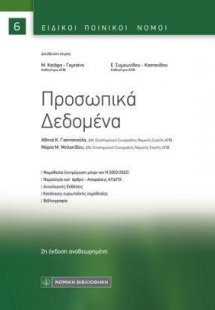 Προσωπικά Δεδομένα