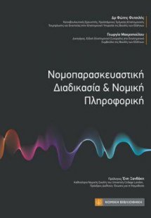 Νοπορασκευαστική Διαδικασία & Νομική Πληροφορική