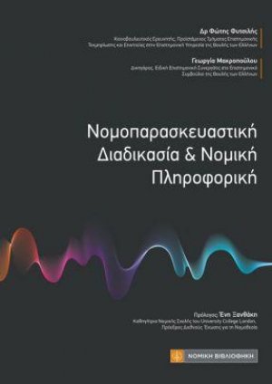 Νοπορασκευαστική Διαδικασία & Νομική Πληροφορική