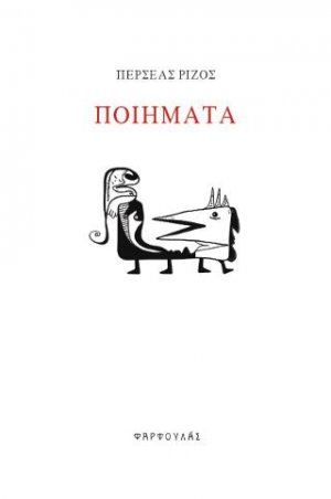 ΠΕΡΣΕΑΣ ΡΙΖΟΣ ΠΟΙΗΜΑΤΑ