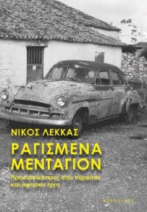 ΡΑΓΙΣΜΕΝΑ ΜΕΝΤΑΓΙΟΝ