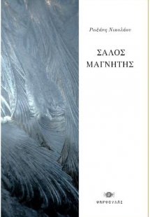 Σαλός Μαγνήτης