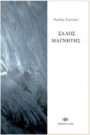 Σαλός Μαγνήτης
