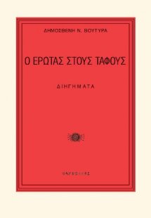 Ο έρωτας στους τάφους