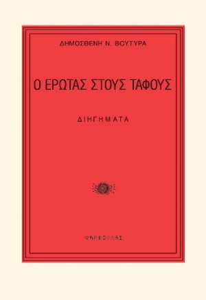 Ο έρωτας στους τάφους