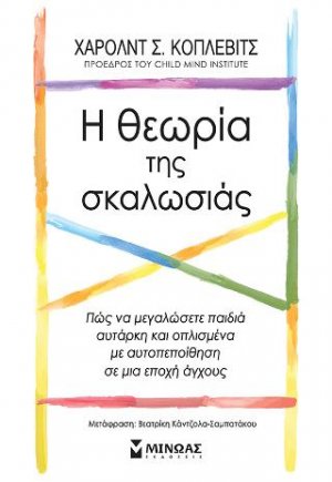 Η θεωρία της σκαλωσιάς, Πώς να μεγαλώσετε παιδιά αυτάρκη και οπλισμένα με αυτοπεποίθηση σε μια εποχή άγχους