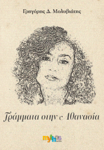 Γράμματα στην Αθανασία