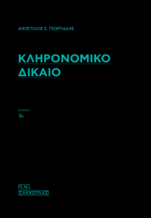 Κληρονομικό Δίκαιο