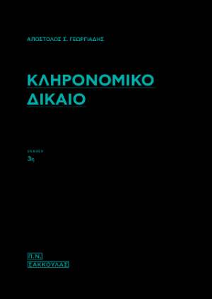 Κληρονομικό Δίκαιο