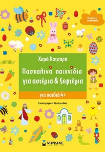 Πασχαλινά παιχνίδια για αστέρια & ξεφτέρια