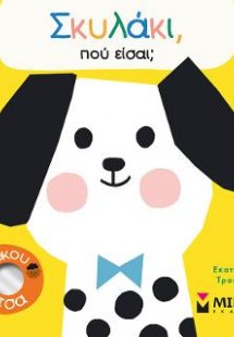 Σκυλάκι, πού είσαι;