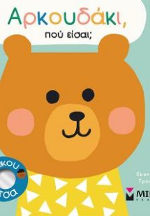 Αρκουδάκι, πού είσαι;