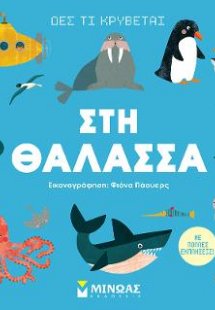 Δες τι κρύβεται, Στη θάλασσα