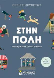 Δες τι κρύβεται, Στην πόλη