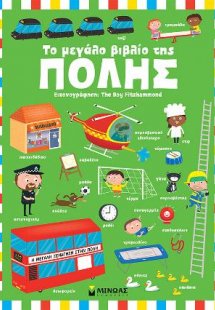 Το μεγάλο βιβλίο της πόλης