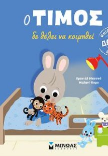 Ο Τίμος δε θέλει να κοιμηθεί